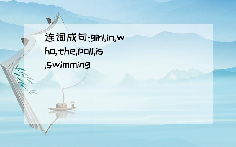 连词成句:girl,in,who,the,poll,is,swimming