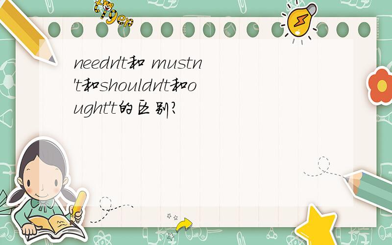 needn't和 mustn't和shouldn't和ought't的区别?