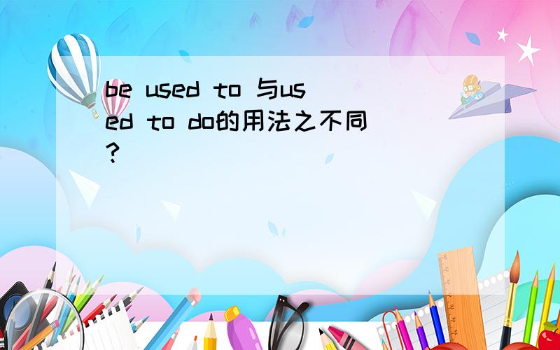 be used to 与used to do的用法之不同?