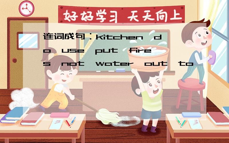 连词成句：kitchen,do,use,put,fires,not,water,out,to