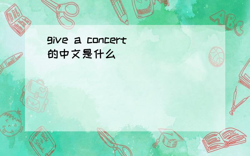give a concert的中文是什么