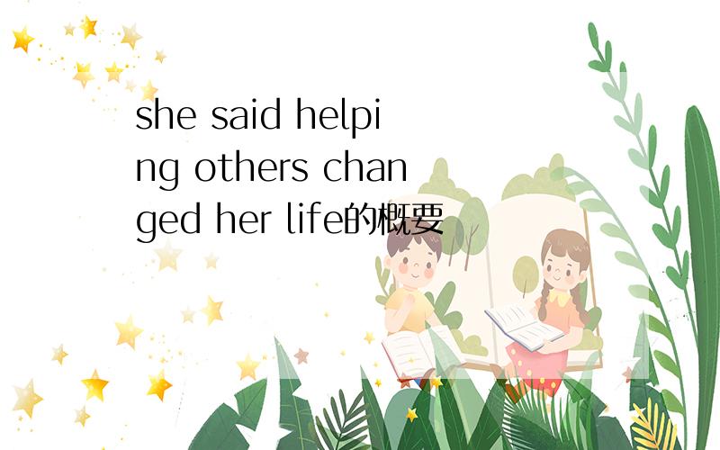 she said helping others changed her life的概要