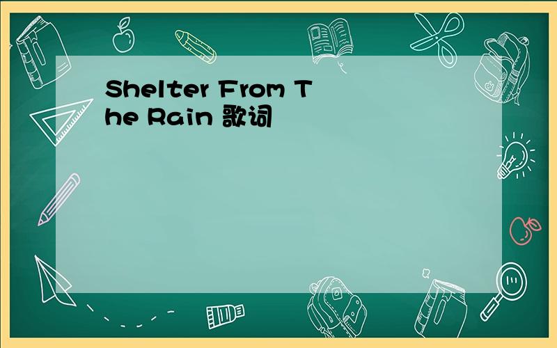 Shelter From The Rain 歌词