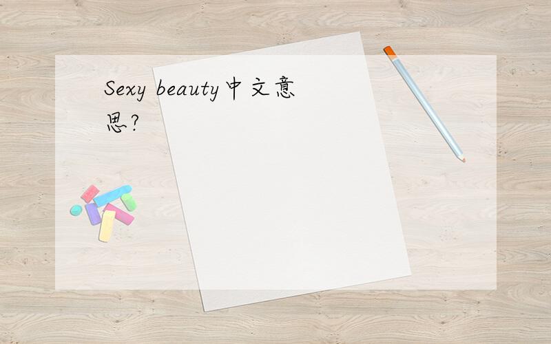 Sexy beauty中文意思?