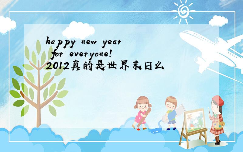 happy new year for everyone!2012真的是世界末日么