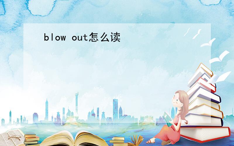 blow out怎么读
