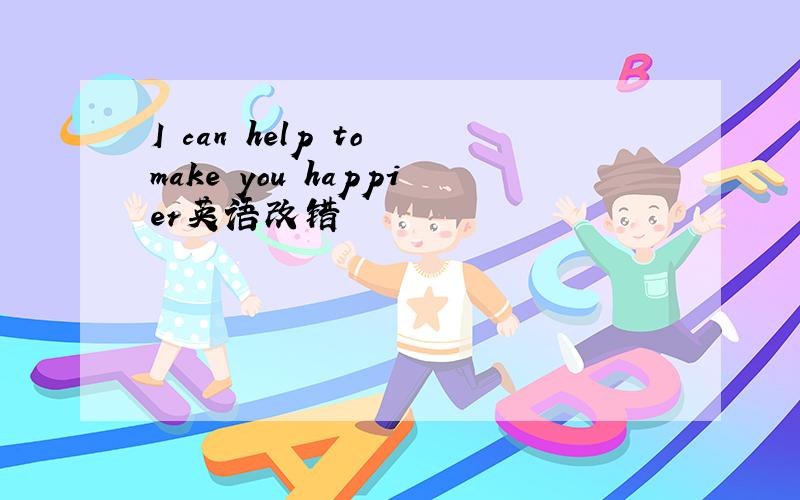 I can help to make you happier英语改错