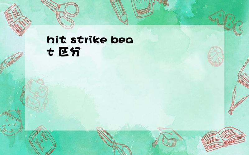 hit strike beat 区分