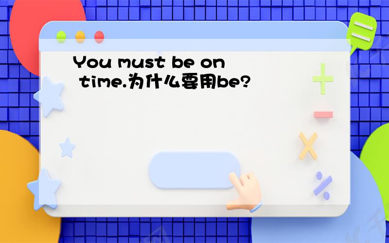 You must be on time.为什么要用be?