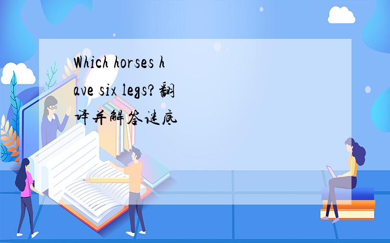 Which horses have six legs?翻译并解答谜底