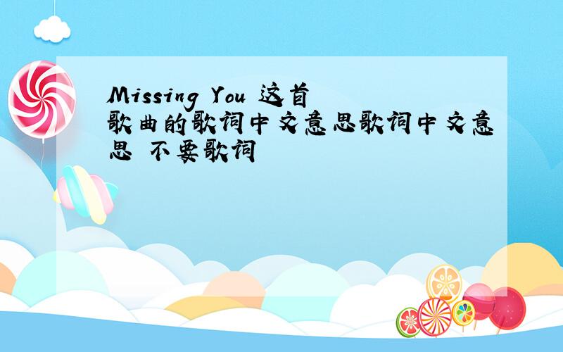 Missing You 这首歌曲的歌词中文意思歌词中文意思 不要歌词
