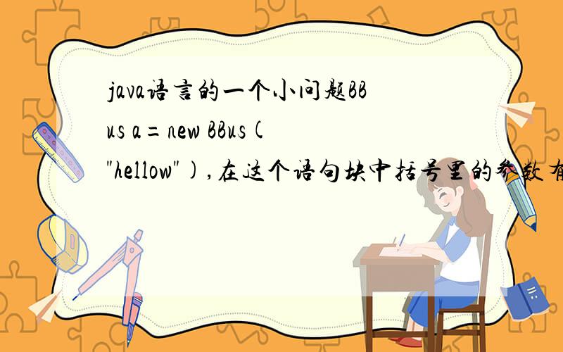 java语言的一个小问题BBus a=new BBus(