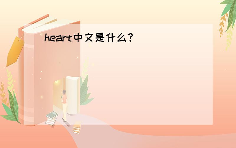 heart中文是什么?