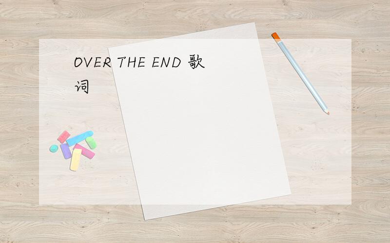 OVER THE END 歌词
