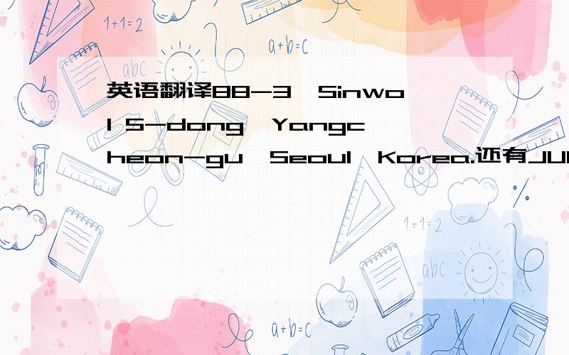 英语翻译88-3,Sinwol 5-dong,Yangcheon-gu,Seoul,Korea.还有JUNGIN SIZE INDUSTRIAL这个好像是公司名称,应该如何翻译?