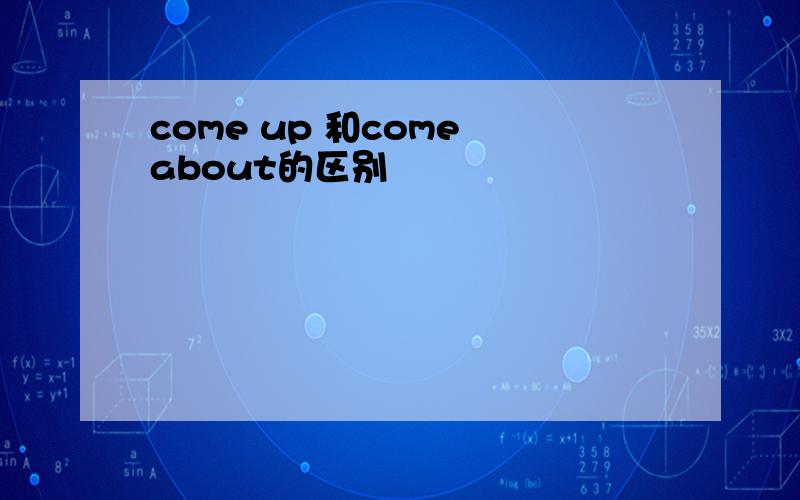 come up 和come about的区别