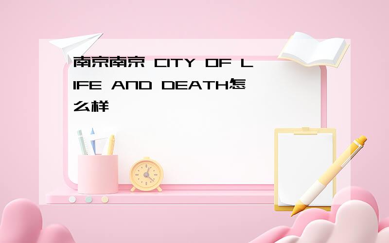 南京南京 CITY OF LIFE AND DEATH怎么样