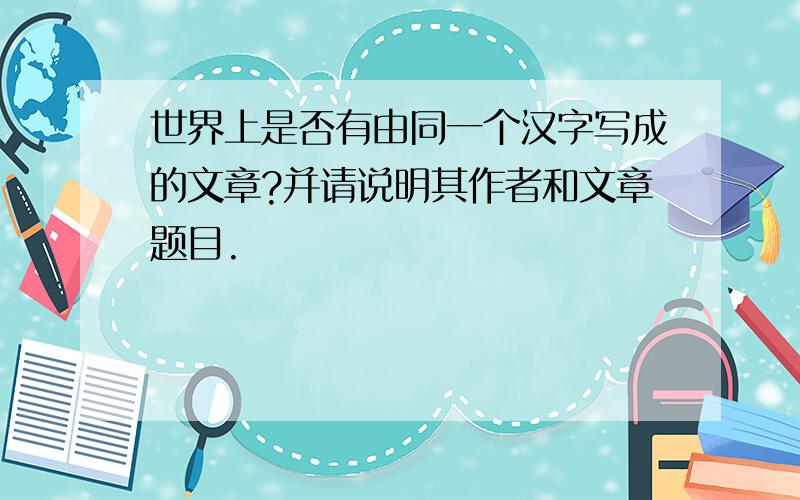 世界上是否有由同一个汉字写成的文章?并请说明其作者和文章题目.
