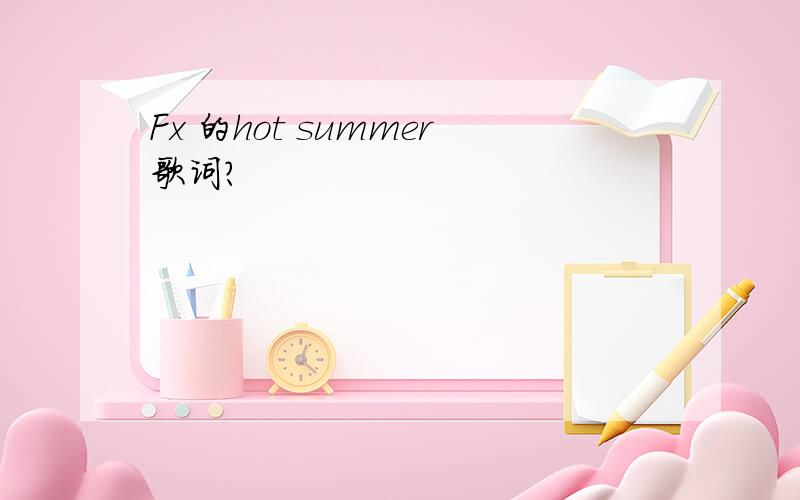 Fx 的hot summer歌词?