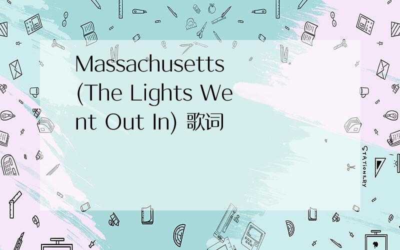 Massachusetts (The Lights Went Out In) 歌词