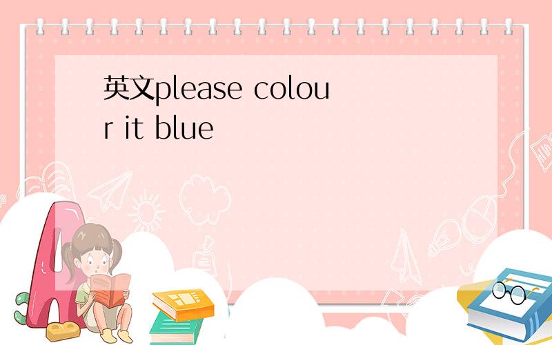 英文please colour it blue