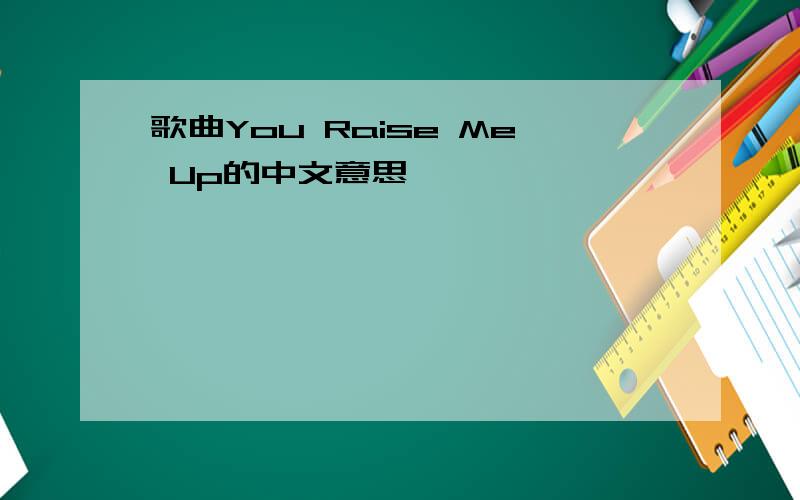 歌曲You Raise Me Up的中文意思