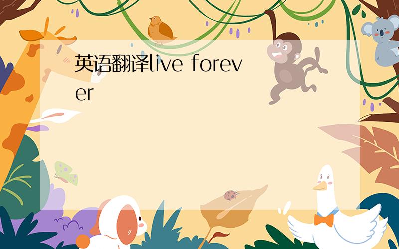 英语翻译live forever