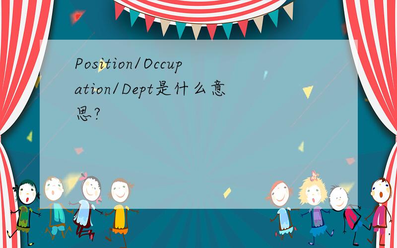Position/Occupation/Dept是什么意思?
