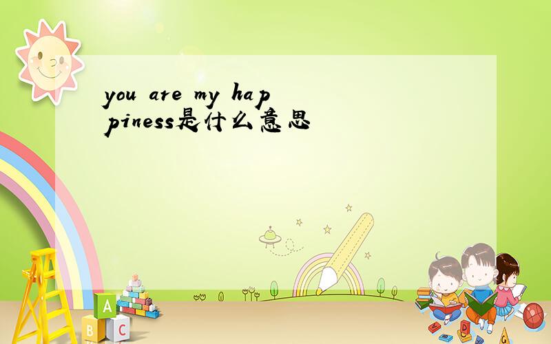 you are my happiness是什么意思