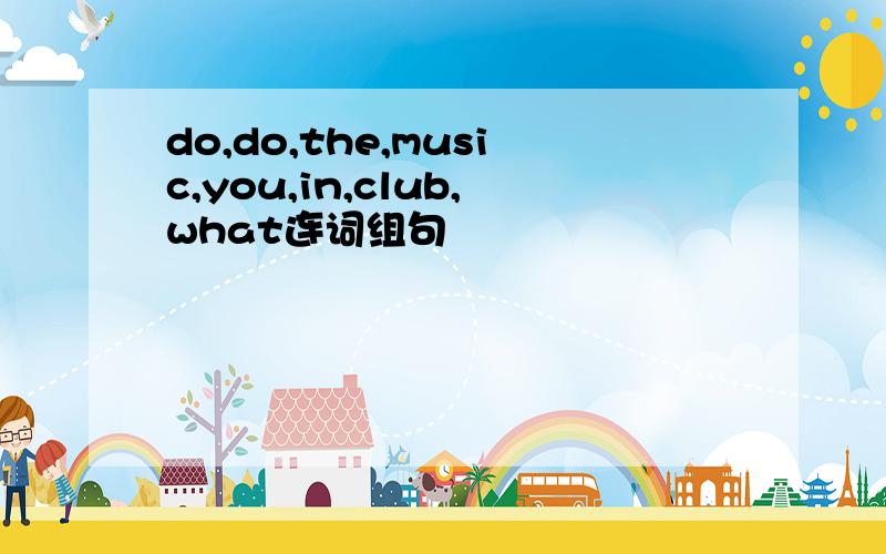do,do,the,music,you,in,club,what连词组句