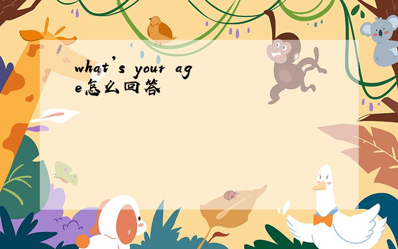 what's your age怎么回答