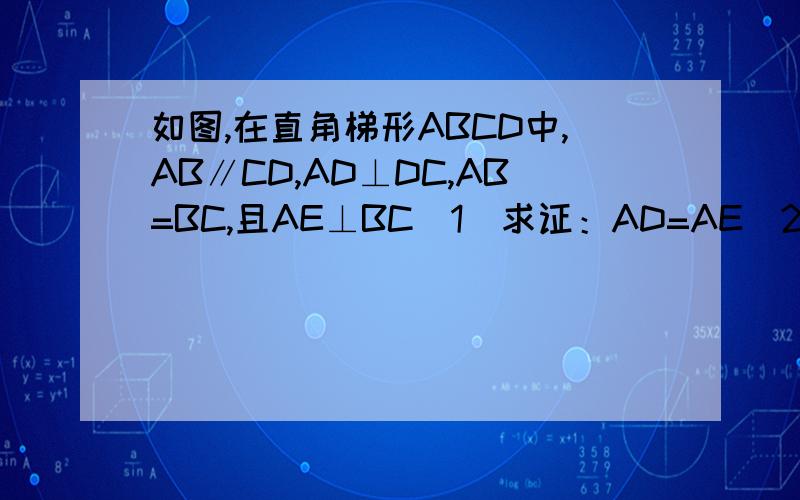 如图,在直角梯形ABCD中,AB∥CD,AD⊥DC,AB=BC,且AE⊥BC（1）求证：AD=AE（2）若AD=8,DC=4,求AB的长