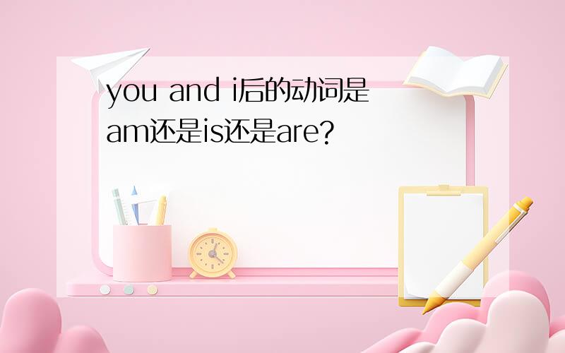you and i后的动词是am还是is还是are?