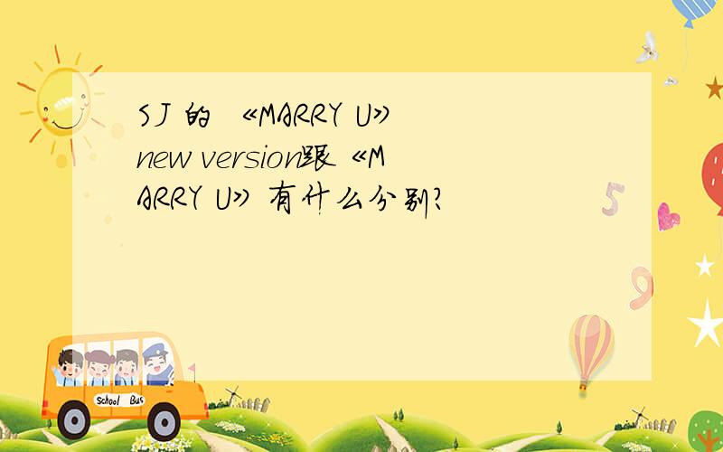 SJ 的 《MARRY U》new version跟《MARRY U》有什么分别?