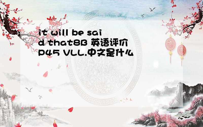 it will be said that8B 英语评价 P45 VLL.中文是什么