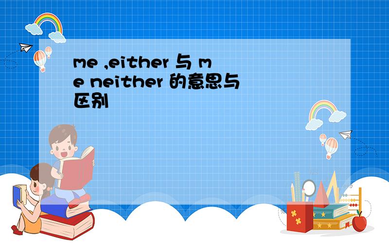 me ,either 与 me neither 的意思与区别