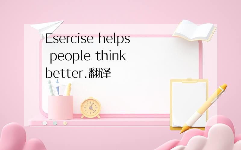 Esercise helps people think better.翻译