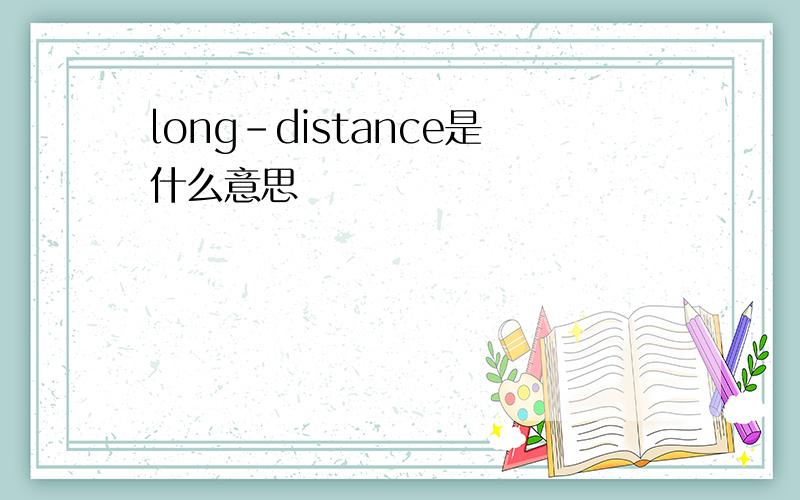long-distance是什么意思
