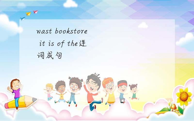 wast bookstore it is of the连词成句