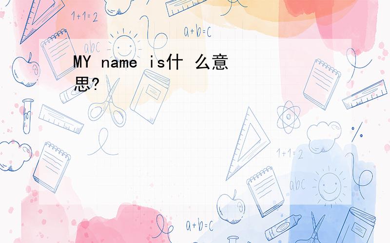 MY name is什 么意思?