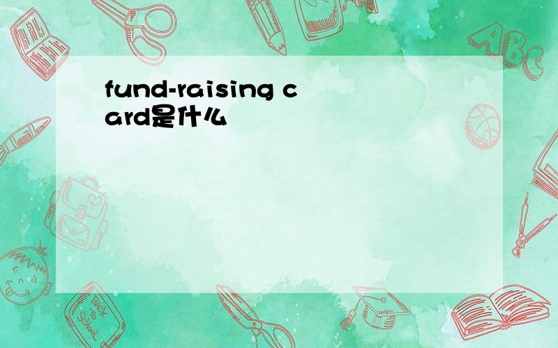 fund-raising card是什么