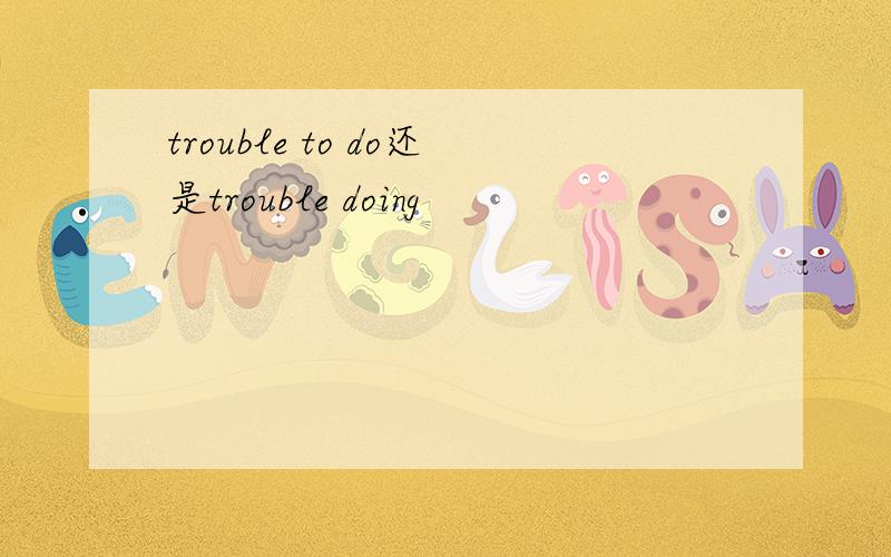 trouble to do还是trouble doing