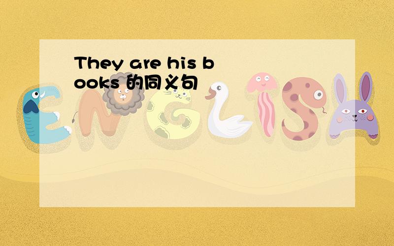 They are his books 的同义句