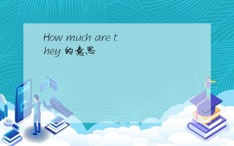 How much are they 的意思