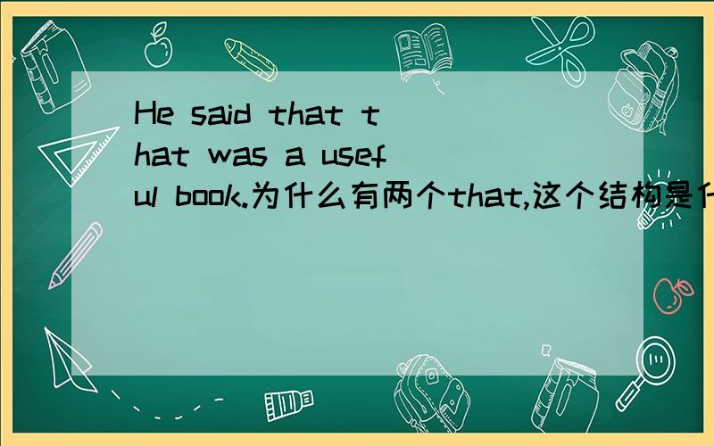 He said that that was a useful book.为什么有两个that,这个结构是什么