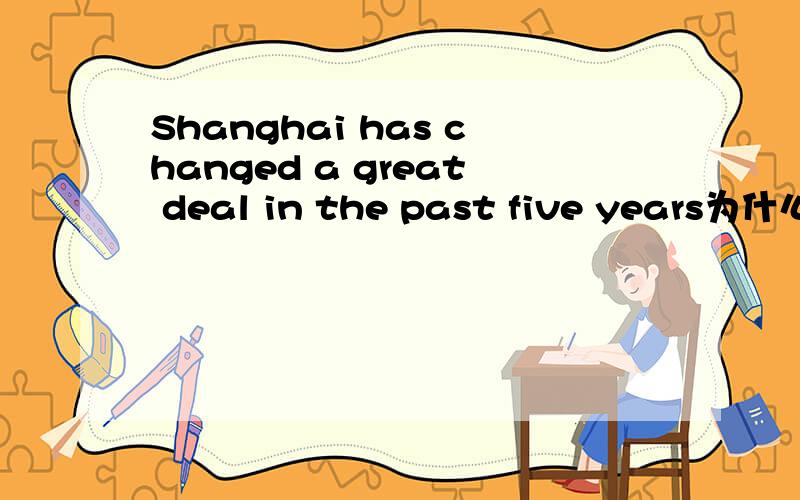 Shanghai has changed a great deal in the past five years为什么要用in 而不用sincein是表示将来的