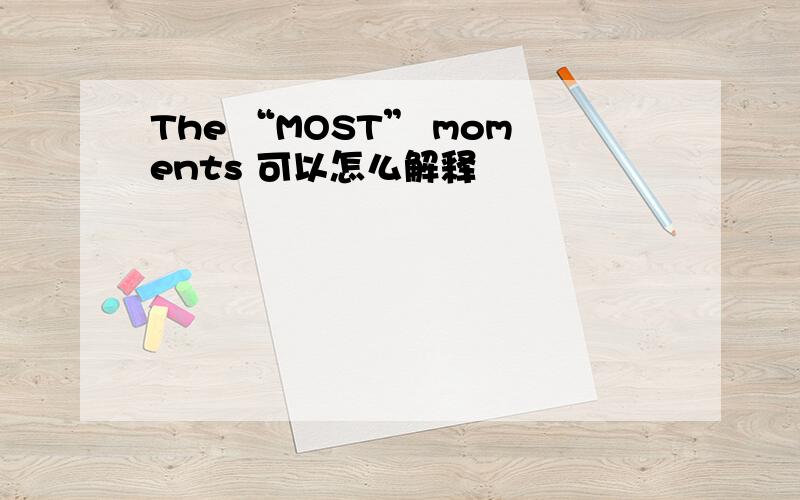 The “MOST” moments 可以怎么解释