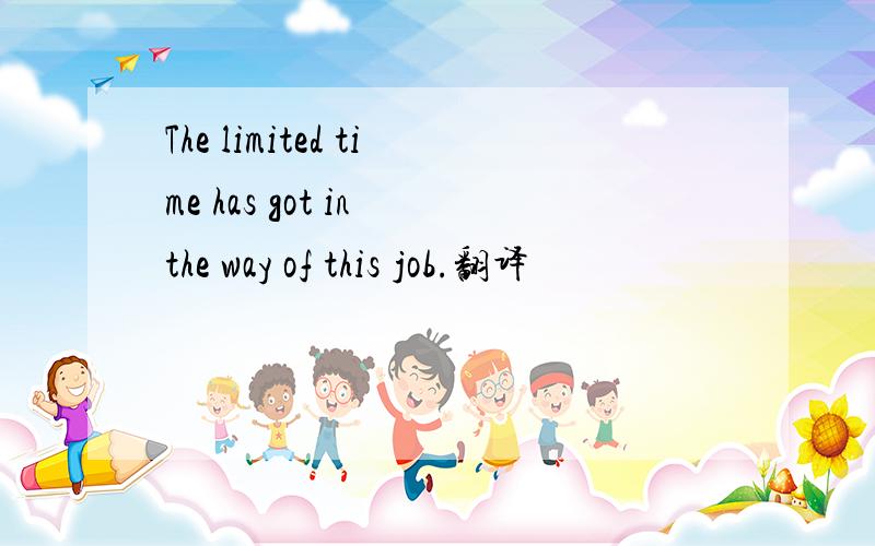 The limited time has got in the way of this job.翻译