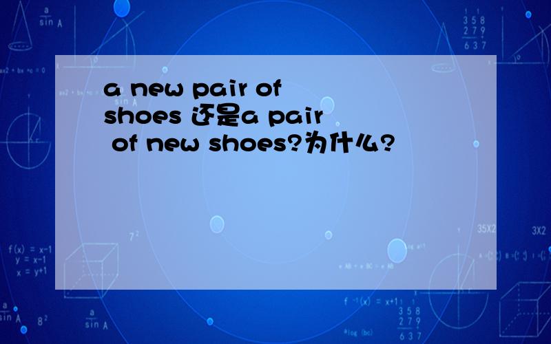 a new pair of shoes 还是a pair of new shoes?为什么?