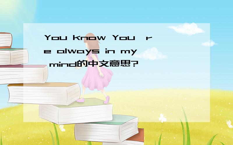 You know You're always in my mind的中文意思?